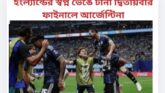 ইংল্যান্ডের স্বপ্ন ভেঙে টানা দ্বিতীয়বার ফাইনালে আর্জেন্টিনা