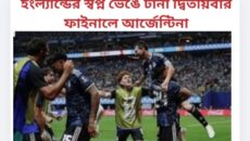 ইংল্যান্ডের স্বপ্ন ভেঙে টানা দ্বিতীয়বার ফাইনালে আর্জেন্টিনা