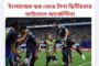ইংল্যান্ডের স্বপ্ন ভেঙে টানা দ্বিতীয়বার ফাইনালে আর্জেন্টিনা