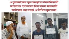 তুষারধারা কল্যাণ সমিতি, তুষারধারা পঞ্চায়েত ও যুবসমাজের দৃঢ় অবস্থানে মাদকবিরোধী অভিযানে হাতেনাতে তিন মাদক কারবারি আটকের পর সতর্ক ও লিখিত মুচলেকা