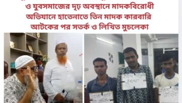 তুষারধারা কল্যাণ সমিতি, তুষারধারা পঞ্চায়েত ও যুবসমাজের দৃঢ় অবস্থানে মাদকবিরোধী অভিযানে হাতেনাতে তিন মাদক কারবারি আটকের পর সতর্ক ও লিখিত মুচলেকা