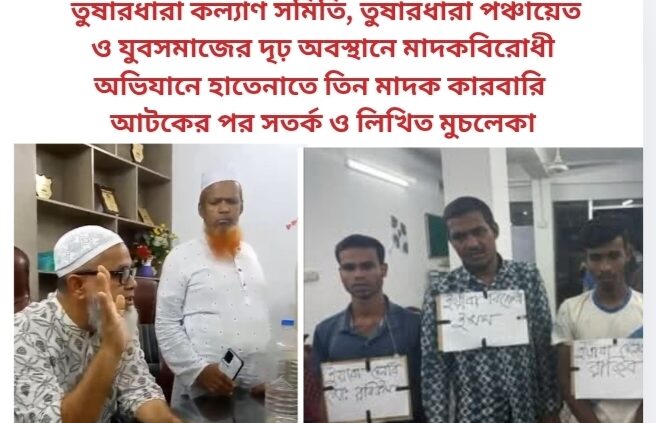 তুষারধারা কল্যাণ সমিতি, তুষারধারা পঞ্চায়েত ও যুবসমাজের দৃঢ় অবস্থানে মাদকবিরোধী অভিযানে হাতেনাতে তিন মাদক কারবারি আটকের পর সতর্ক ও লিখিত মুচলেকা