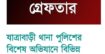 যাত্রাবাড়ী থানা পুলিশের বিশেষ অভিযানে বিভিন্ন অপরাধে জড়িত ১১ জন গ্রেফতার