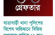 যাত্রাবাড়ী থানা পুলিশের বিশেষ অভিযানে বিভিন্ন অপরাধে জড়িত ১১ জন গ্রেফতার