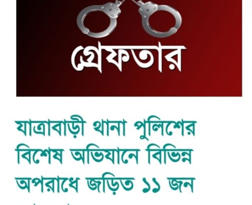যাত্রাবাড়ী থানা পুলিশের বিশেষ অভিযানে বিভিন্ন অপরাধে জড়িত ১১ জন গ্রেফতার