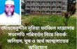 মোহসেনুদ্দীন নূরিয়া ফাজিল মাদ্রাসায় সভাপতি পরিবর্তন নিয়ে বিতর্ক: অনিয়ম, ঘুষ ও অর্থ আত্মসাতের অভিযোগ