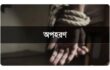 দুই ভাই কে অপহরণের পর উদ্ধারে ঘরিমসি, মামলায় ঘরিমসি,আমমি দরার ক্ষেত্রেও ঘরিমসি