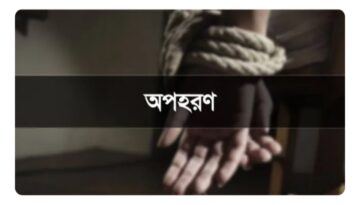 দুই ভাই কে অপহরণের পর উদ্ধারে ঘরিমসি, মামলায় ঘরিমসি,আমমি দরার ক্ষেত্রেও ঘরিমসি