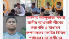 হাসনাত আব্দুল্লাহর সভায় স্থানীয় আওয়ামী লীগের সভাপতি ও সাধারণ সম্পাদকসহ দলটির বিভিন্ন পর্যায়ের নেতাকর্মীদের উপস্থিতি নিয়ে ক্ষোভ