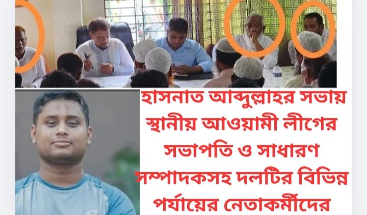 হাসনাত আব্দুল্লাহর সভায় স্থানীয় আওয়ামী লীগের সভাপতি ও সাধারণ সম্পাদকসহ দলটির বিভিন্ন পর্যায়ের নেতাকর্মীদের উপস্থিতি নিয়ে ক্ষোভ