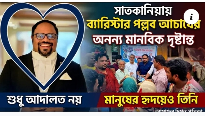 সাতকানিয়ায় ব্যারিস্টার পল্লব আচার্যের অনন্য মানবিক দৃষ্টান্ত শুধু আদালত নয়  মানুষের হৃদয়েও তিনি