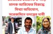 রাজৈরের ইউএনও’র গাড়ি চালক আরিফের বিরুদ্ধে মিথ্যা অভিযোগ, সরেজমিনে তদন্তের দাবী
