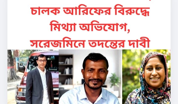 রাজৈরের ইউএনও’র গাড়ি চালক আরিফের বিরুদ্ধে মিথ্যা অভিযোগ, সরেজমিনে তদন্তের দাবী