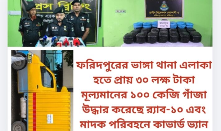 ফরিদপুরের ভাঙ্গা থানা এলাকা হতে প্রায় ৩০ লক্ষ টাকা মূল্যমানের ১০০ কেজি গাঁজা উদ্ধার করেছে র‌্যাব-১০ এবং মাদক পরিবহনে কাভার্ড ভ্যান জব্দ