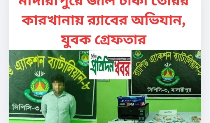 মাদারীপুরে জাল টাকা তৈরির কারখানায় র‍্যাবের অভিযান, যুবক গ্রেফতার
