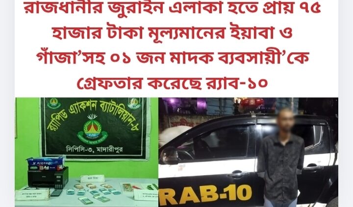 রাজধানীর জুরাইন এলাকা হতে প্রায় ৭৫ হাজার টাকা মূল্যমানের ইয়াবা ও গাঁজা’সহ ০১ জন মাদক ব্যবসায়ী’কে গ্রেফতার করেছে র‌্যাব-১০|