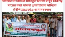 সিনিয়র সাংবাদিক মাহাবুব আলম বাবুর বিরুদ্ধে দায়ের করা মামলা প্রত্যাহারের দাবিতে(বিপিজেএফ)এ-র মানববন্ধন