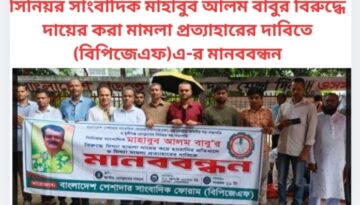 সিনিয়র সাংবাদিক মাহাবুব আলম বাবুর বিরুদ্ধে দায়ের করা মামলা প্রত্যাহারের দাবিতে(বিপিজেএফ)এ-র মানববন্ধন