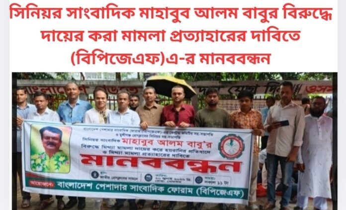 সিনিয়র সাংবাদিক মাহাবুব আলম বাবুর বিরুদ্ধে দায়ের করা মামলা প্রত্যাহারের দাবিতে(বিপিজেএফ)এ-র মানববন্ধন