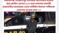 সিরাজগঞ্জ শাহজাদপুর এলাকায় আলোচিত মাদ্রাসা ছাত্র জাহিদ হোসেন (১০) হত্যা মামলার আসামি রাজধানীর চকবাজার থেকে সামিউল ইসলাম শামীমকে গ্রেফতার করেছে র‌্যাব-১০|