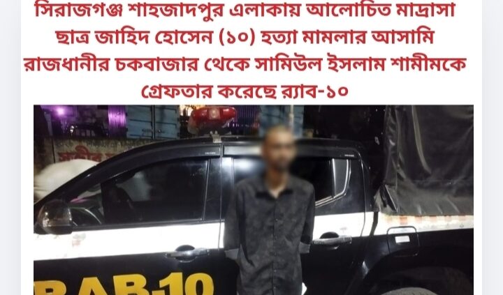 সিরাজগঞ্জ শাহজাদপুর এলাকায় আলোচিত মাদ্রাসা ছাত্র জাহিদ হোসেন (১০) হত্যা মামলার আসামি রাজধানীর চকবাজার থেকে সামিউল ইসলাম শামীমকে গ্রেফতার করেছে র‌্যাব-১০|