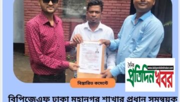 (বিপিজেএফ)-এর ঢাকা মহানগর শাখার প্রধান সমন্বয়ক হিসেবে সংগঠনের কেন্দ্রীয় কমিটির তথ্য ও গবেষণা সম্পাদক মো. হাফিজ উদ্দিন-কে মনোনীত করা হয়েছে।