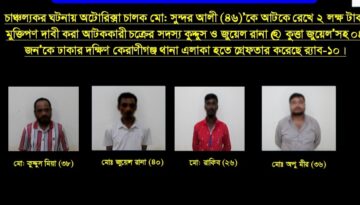 চাঞ্চল্যকর ঘটনায় অটোরিক্সা চালক মো: সুন্দর আলী (৪৬)’কে আটকে রেখে ২ লক্ষ টাকা মুক্তিপণ দাবী করা আটককারী চক্রের সদস্য কুদ্দুস ও জুয়েল রানা @ কুত্তা জুয়েল’সহ ০৪ জন’কে ঢাকার দক্ষিণ কেরাণীগঞ্জ থানা এলাকা হতে গ্রেফতার করেছে র‌্যাব-১০