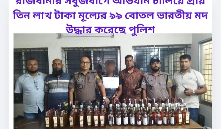 রাজধানীর সবুজবাগে অভিযান চালিয়ে প্রায় তিন লাখ টাকা মূল্যের ৯৯ বোতল ভারতীয় মদ উদ্ধার করেছে পুলিশ