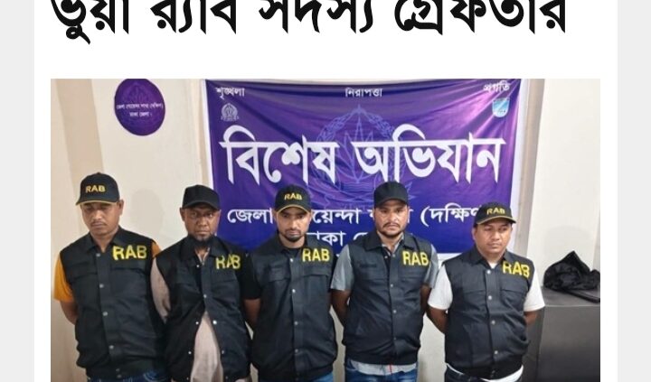 কেরানীগঞ্জের ডিবির হাতে পাঁচ ভুয়(র‍্যাব)আটক