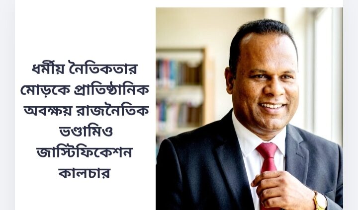 ধর্মীয় নৈতিকতার মোড়কে প্রাতিষ্ঠানিক অবক্ষয়: রাজনৈতিক ভণ্ডামি ও জাস্টিফিকেশন কালচার