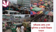 হাইওয়ে রোড এখন ফুটপাত ও অটো রিক্সার দখলে 