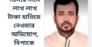 ভিসার নামে লাখ লাখ টাকা হাতিয়ে নেওয়ার অভিযোগ, বিপাকে ভুক্তভোগী