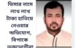 ভিসার নামে লাখ লাখ টাকা হাতিয়ে নেওয়ার অভিযোগ, বিপাকে ভুক্তভোগী