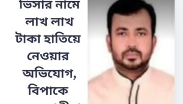 ভিসার নামে লাখ লাখ টাকা হাতিয়ে নেওয়ার অভিযোগ, বিপাকে ভুক্তভোগী