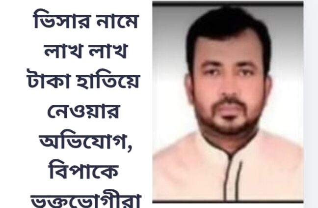 ভিসার নামে লাখ লাখ টাকা হাতিয়ে নেওয়ার অভিযোগ, বিপাকে ভুক্তভোগী