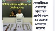 ঢাকা জেলার কেরানীগঞ্জ এলাকায় ডাকাতির প্রস্তুতিকালে ০২ জনকে গ্রেফতার করেছে র‌্যাব-১০