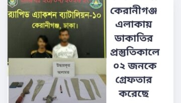 ঢাকা জেলার কেরানীগঞ্জ এলাকায় ডাকাতির প্রস্তুতিকালে ০২ জনকে গ্রেফতার করেছে র‌্যাব-১০