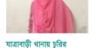 যাত্রাবাড়ী থানায় চুরির মামলার রহস্য উদ্‌ঘাটনসহ স্বর্ণালংকার উদ্ধার, একজন গ্রেফতার