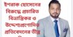 ইশরাক হোসেনের বিরুদ্ধে প্রচারিত বিভ্রান্তিকর ও উদ্দেশ্যপ্রণোদিত প্রতিবেদনের তীব্র প্রতিবাদ
