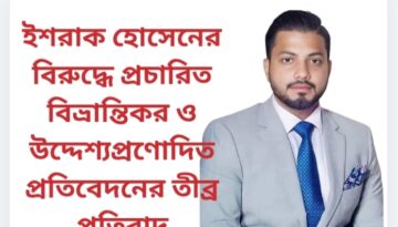 ইশরাক হোসেনের বিরুদ্ধে প্রচারিত বিভ্রান্তিকর ও উদ্দেশ্যপ্রণোদিত প্রতিবেদনের তীব্র প্রতিবাদ