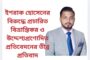 ইশরাক হোসেনের বিরুদ্ধে প্রচারিত বিভ্রান্তিকর ও উদ্দেশ্যপ্রণোদিত প্রতিবেদনের তীব্র প্রতিবাদ