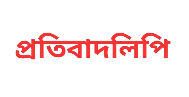 প্রতিবাদলিপি