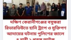 দক্ষিণ কেরানীগঞ্জের বসুন্ধরা রিভারভিউতে হানি ট্র্যাপ ও মুক্তিপণ আদায়ের ঘটনায় পুলিশের জালে ৪ নারী ২ পুরুষ আটক