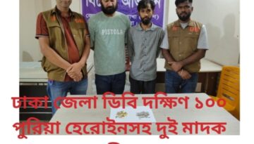 ঢাকা জেলা ডিবি দক্ষিণ ১০০ পুরিয়া  হেরোইনসহ দুই মাদক ব্যবসায়ী গ্রেপ্তার