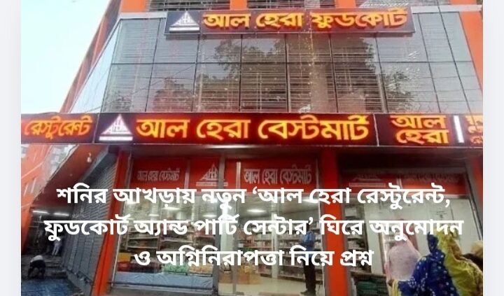 রাজধানীর শনির আখড়া আলহেরা রেস্টুরেন্ট ফুডকোর্ট অ্যান্ড পার্টি সেন্টারে পর্যাপ্ত ফায়ার এক্সটিংগুইশারসহ প্রয়োজনীয় অনুমোদন রয়েছে তো?