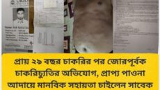 প্রায় ২৯ বছর চাকরির পর জোরপূর্বক চাকরিচ্যুতির অভিযোগ, প্রাপ্য পাওনা আদায়ে মানবিক সহায়তা চাইলেন সাবেক কর্মচারী