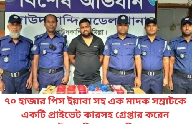 ৭০ হাজার পিস ইয়াবা সহ এক মাদক সম্রাটকে একটি প্রাইভেট কারসহ গ্রেপ্তার করেন দাউদকান্দি থানা পুলিশ ।