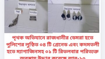 পৃথক অভিযানে রাজধানীর ডেমরা হতে পুলিশের লুণ্ঠিত ০৪ টি গ্রেনেড এবং কদমতলী হতে ম্যাগাজিনসহ ০১ টি রিভলবার পরিত্যক্ত অবস্থায় উদ্ধার করেছে র‌্যাব-১০