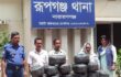 রূপগঞ্জ থানা পুলিশ কর্তৃক ৭৬ কেজি গাঁজা, ১০ গ্রাম হিরোইন এবং ৫১ পিস ইয়াবা সহ ০৩ জন মাদক ব্যবসায়ী গ্রেফতার।