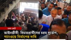 আবুল কালাম আজাদের ফেইসবুক পোস্টে ঢাকা কোর্টের দুর্ভোগের চিত্র, সমাধানের দাবি আইনজীবী মহলে